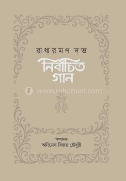 নির্বাচিত গান : রাধারমণ দত্ত image