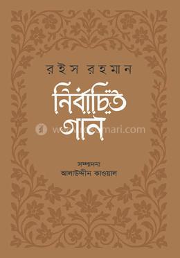 নির্বাচিত গান : রইস রহমান image