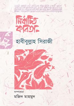 নির্বাচিত কবিতা image