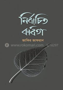 নির্বাচিত কবিতা (জাকির)