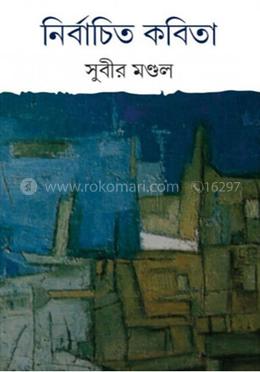 নির্বাচিত কবিতা