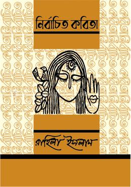 নির্বাচিত কবিতা