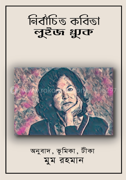 নির্বাচিত কবিতা : লুইজ গ্ল্যক image