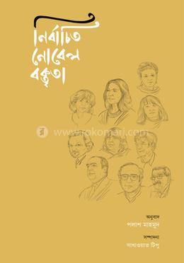 নির্বাচিত নোবেল বক্তৃতা image