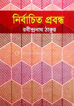 নির্বাচিত প্রবন্ধ 