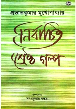 নির্বাচিত শ্রেষ্ঠ গল্প