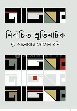 নির্বাচিত শ্রুতিনাটক image