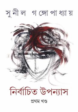 নির্বাচিত উপন্যাস (প্রথম খণ্ড)