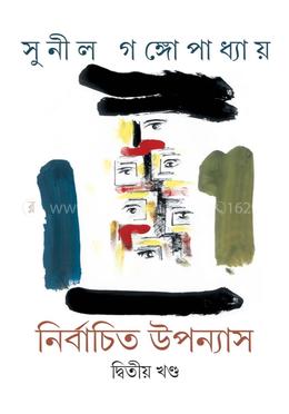 নির্বাচিত উপন্যাস (দ্বিতীয় খণ্ড)