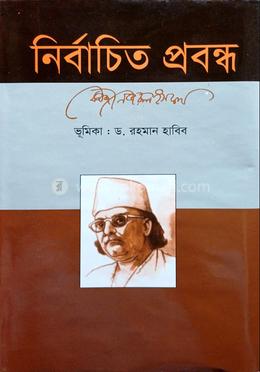 নির্বাচিত প্রবন্ধ 