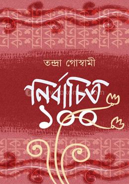 নির্বাচিত ১০০