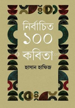 নির্বাচিত ১০০ কবিতা