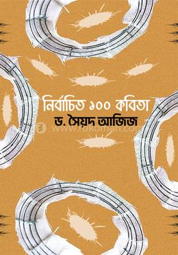 নির্বাচিত ১০০ কবিতা
