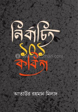  নির্বাচিত ১০১ কবিতা 