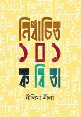 নির্বাচিত ১০১ কবিতা