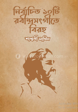 নির্বাচিত ১০টি রবীন্দ্রসংগীতে বিরহ 