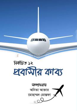 নির্বাচিত ১২ প্রবাসীর কাব্য  