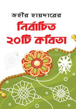 নির্বাচিত ২০টি কবিতা image