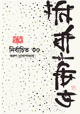 নির্বাচিত ৩০