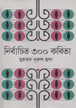 নির্বাচিত ৩০০ কবিতা
