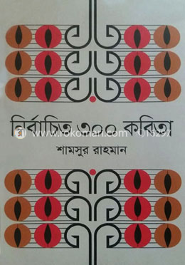 নির্বাচিত ৩০০ কবিতা
