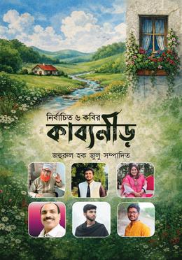 নির্বাচিত ৬ কবির কাব্যনীড়