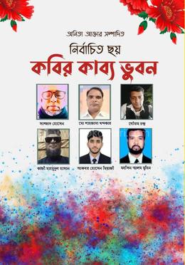 নির্বাচিত ছয় কবির কাব্য ভুবন   