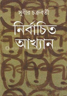নির্বাচিত আখ্যান