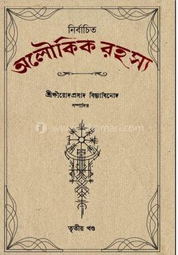 নির্বাচিত অলৌকিক রহস্য তৃতীয় খণ্ড