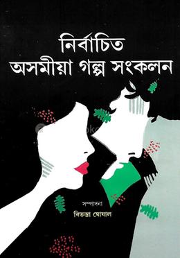 নির্বাচিত অসমীয়া গল্প সংকলন