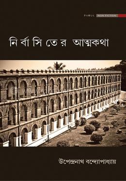 নির্বাসিতের আত্মকথা