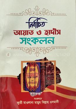 নির্বাচিত আয়াত হাদীস সংকলন
