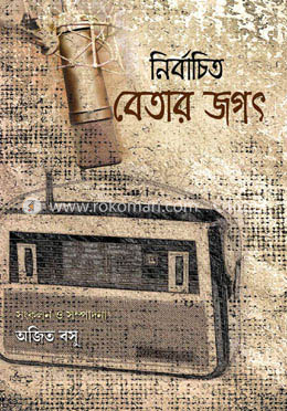 নির্বাচিত বেতার জগৎ image