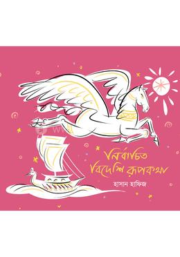 নির্বাচিত বিদেশি রূপকথা