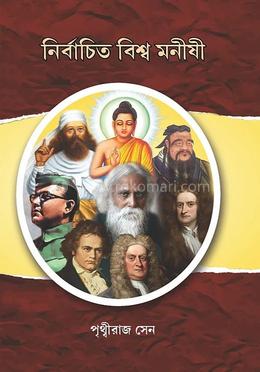 নির্বাচিত বিশ্ব মনীষী