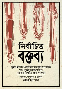 নির্বাচিত বক্তব্য