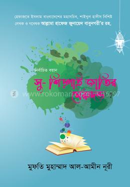 নির্বাচিত বয়ান সু-শিক্ষা জাতির মেরুদন্ড
