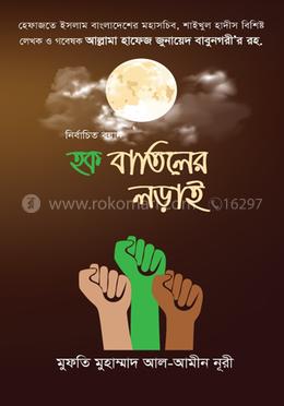 নির্বাচিত বয়ান: হক বাতিলের লড়াই