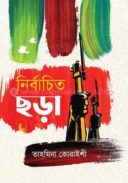 নির্বাচিত ছড়া