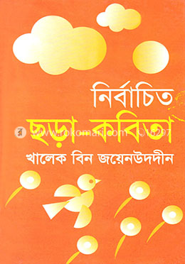 নির্বাচিত ছড়া-কবিতা