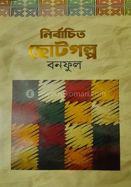 নির্বাচিত ছোটগল্প