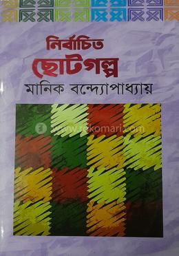 নির্বাচিত ছোটগল্প  