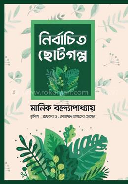 নির্বাচিত ছোটগল্প 