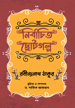 নির্বাচিত ছোটগল্প 