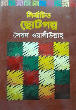 নির্বাচিত ছোটগল্প   