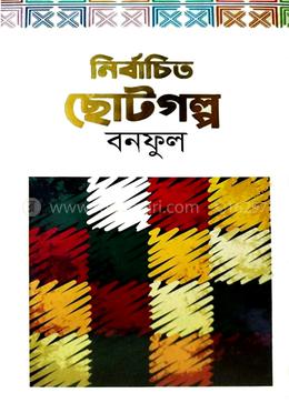 নির্বাচিত ছোটগল্প বনফুল image
