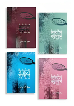 নির্বাচিত দারসে কুরআন সিরিজ
