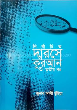 নির্বাচিত দারসে কুরআন - তৃতীয় খণ্ড