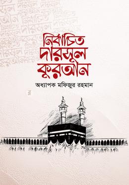 নির্বাচিত দারসুল কুরআন image