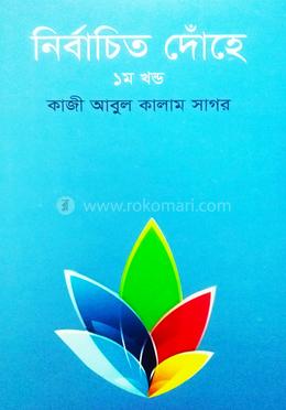 নির্বাচিত দোঁহে - ১ম খন্ড